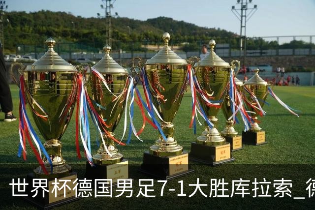 世界杯德国男足7-1大胜库拉索 德国展现夺冠热门实力