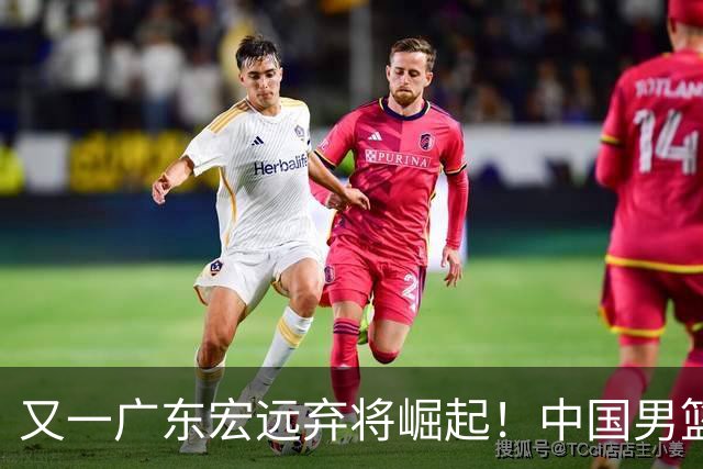 又一广东宏远弃将崛起！中国男篮20岁混血新星闪耀：砍28+11+5