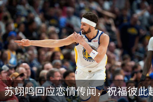 苏翊鸣回应恋情传闻，祝福彼此越来越好，4个月前官宣和朱易恋情